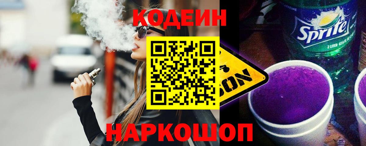 Codein напиток Lean (лин)  Вход с VPN  Кодеиновый сироп Lean Purple Drank  Сокол 